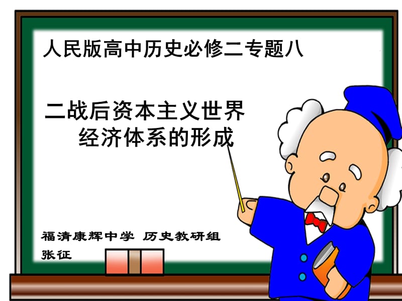 人民版高中历史必修二专题八二战后资本主义世界经济体系演示教学_第1页