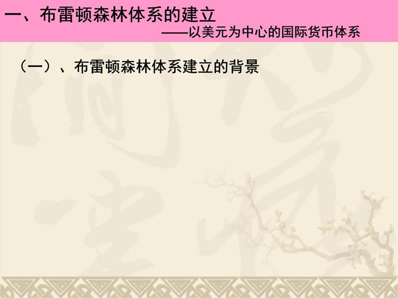 人民版高中历史必修二专题八二战后资本主义世界经济体系演示教学_第5页