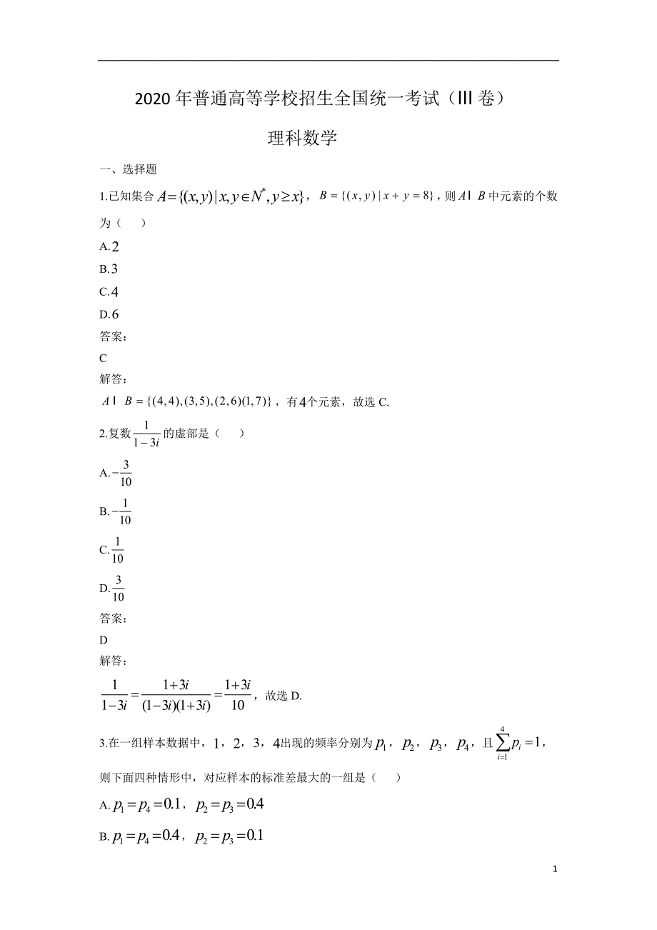 2020年普通高等学校招生全国统一考试 理科数学 (全国卷III) 解析版_第1页