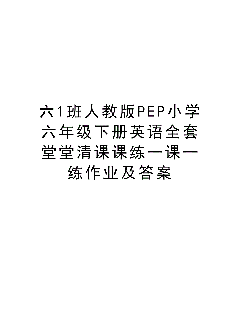 六1班人教版PEP小学六年级下册英语全套堂堂清课课练一课一练作业及答案演示教学_第1页