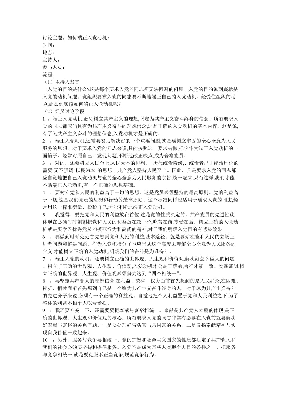 党校培训第五组第一次小组讨论会议记录.doc_第1页