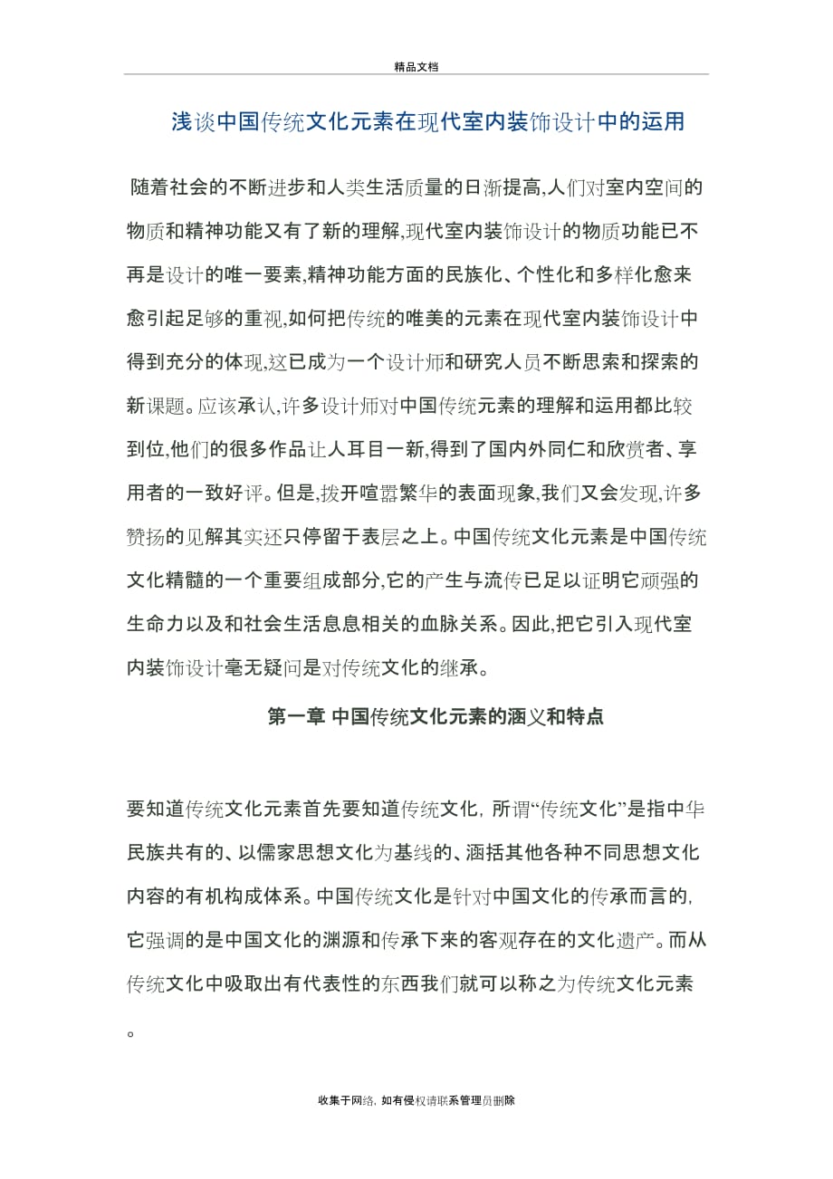 中国传统文化在现代室内设计中运用讲课教案_第2页