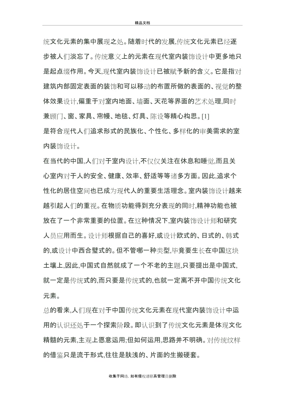 中国传统文化在现代室内设计中运用讲课教案_第4页