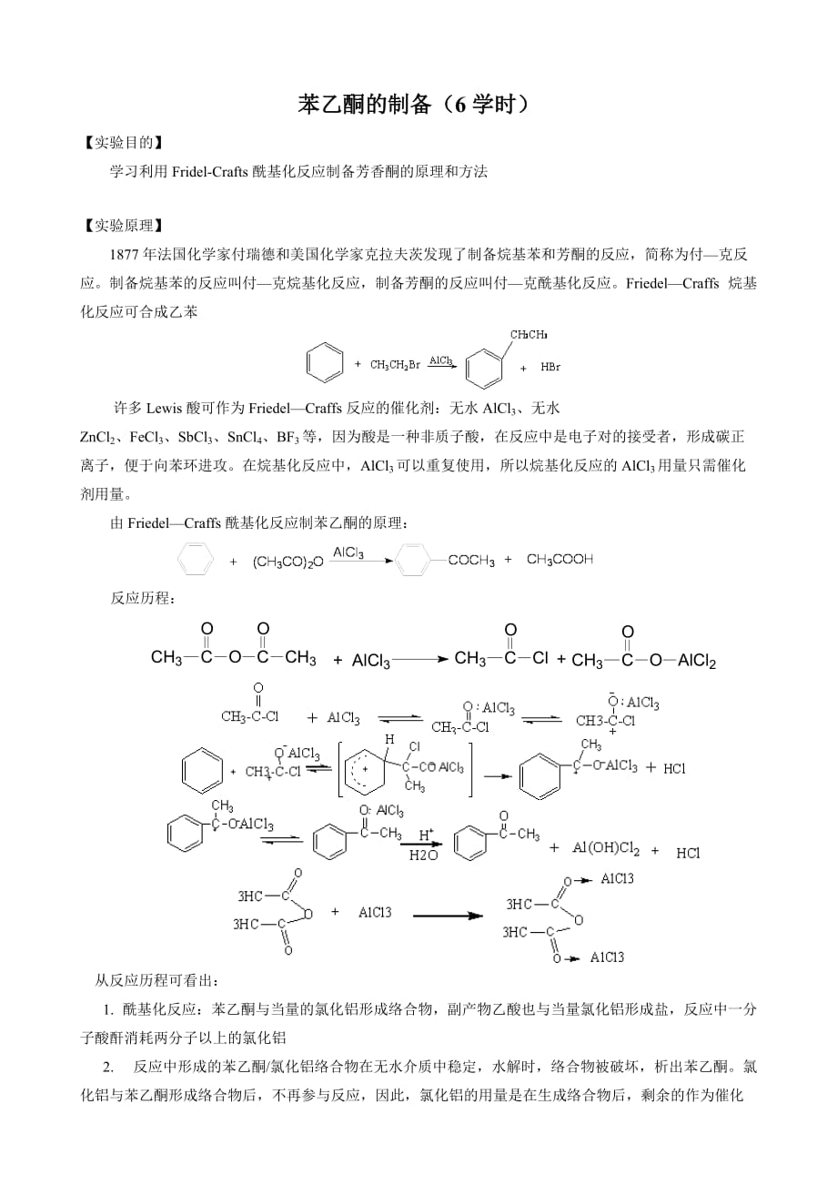 苯乙酮的制备.doc_第1页