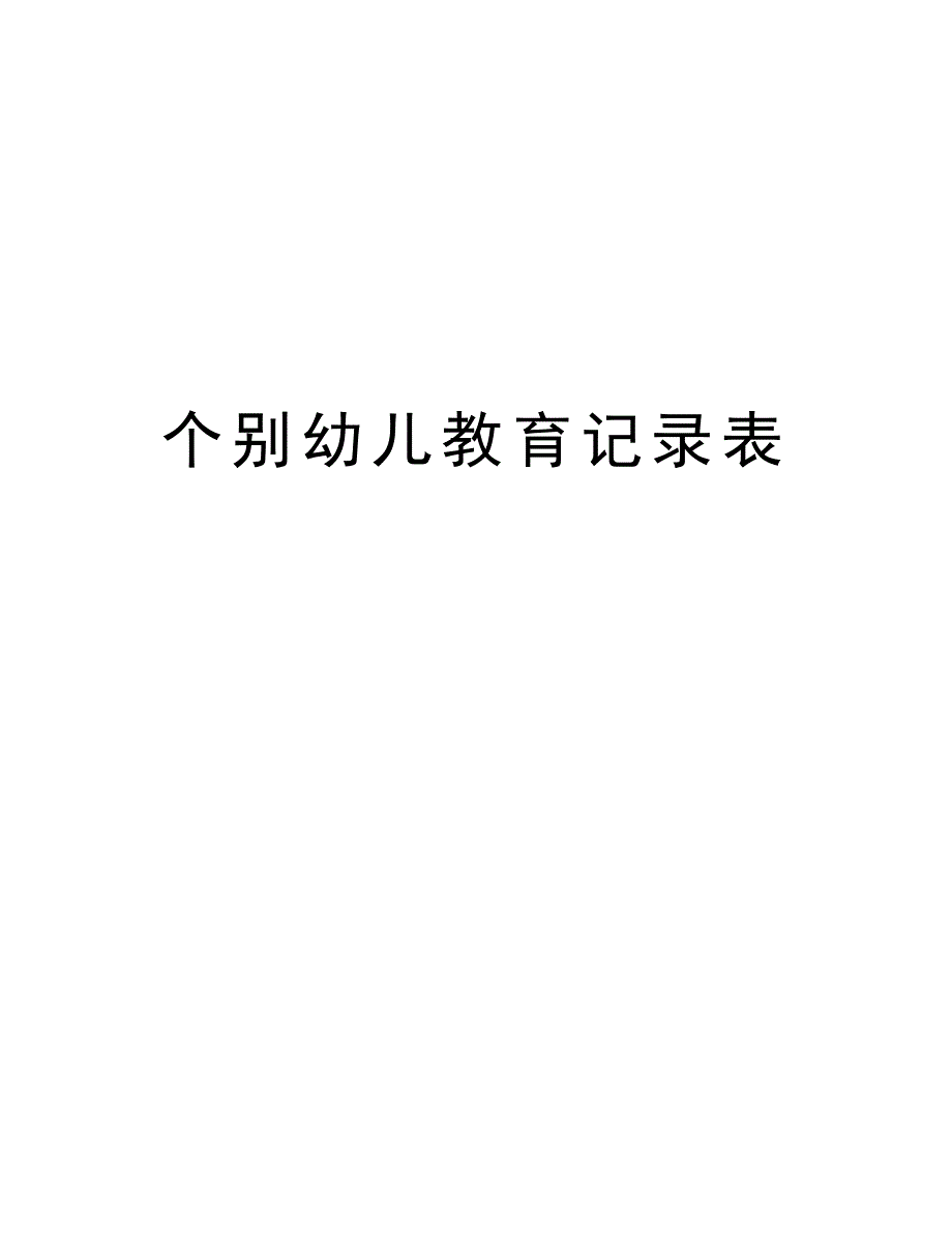 个别幼儿教育记录表复习过程_第1页