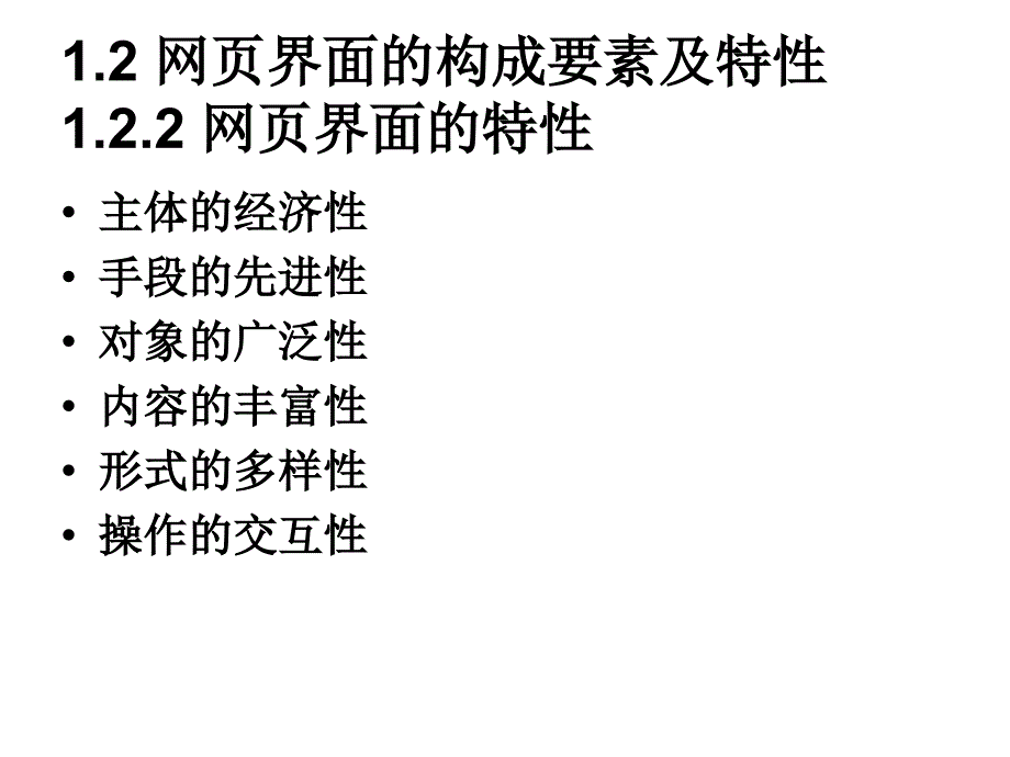 电子商务网页设计与网站建设――第一章b_第1页