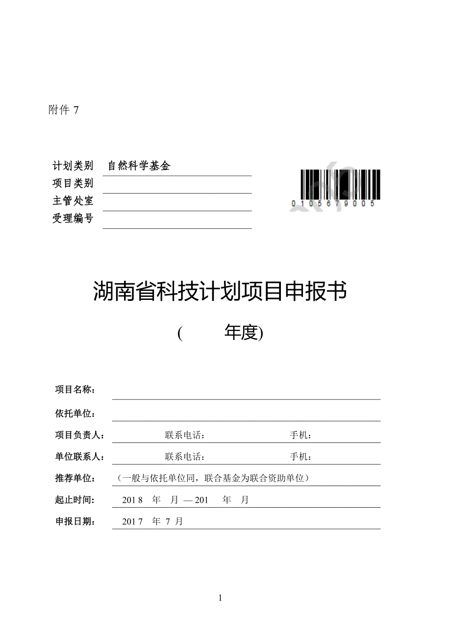 湖南省自然科学基金申报书模板1[13页]_第1页