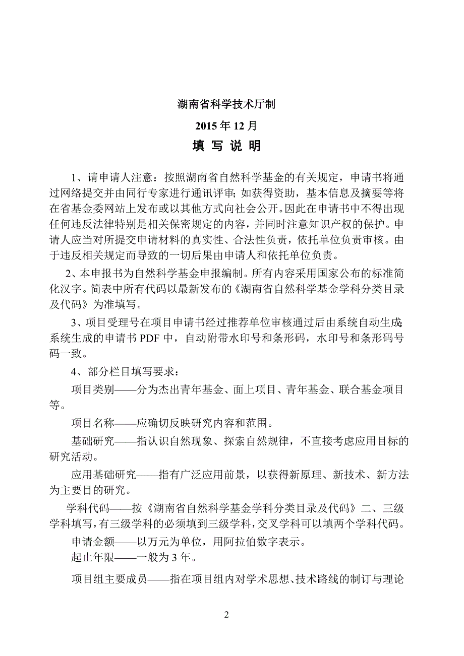 湖南省自然科学基金申报书模板1[13页]_第2页