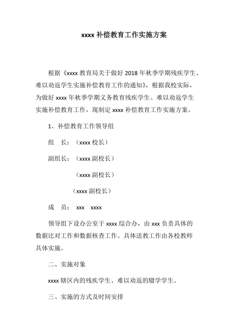 补偿教育工作实施方案.doc_第1页