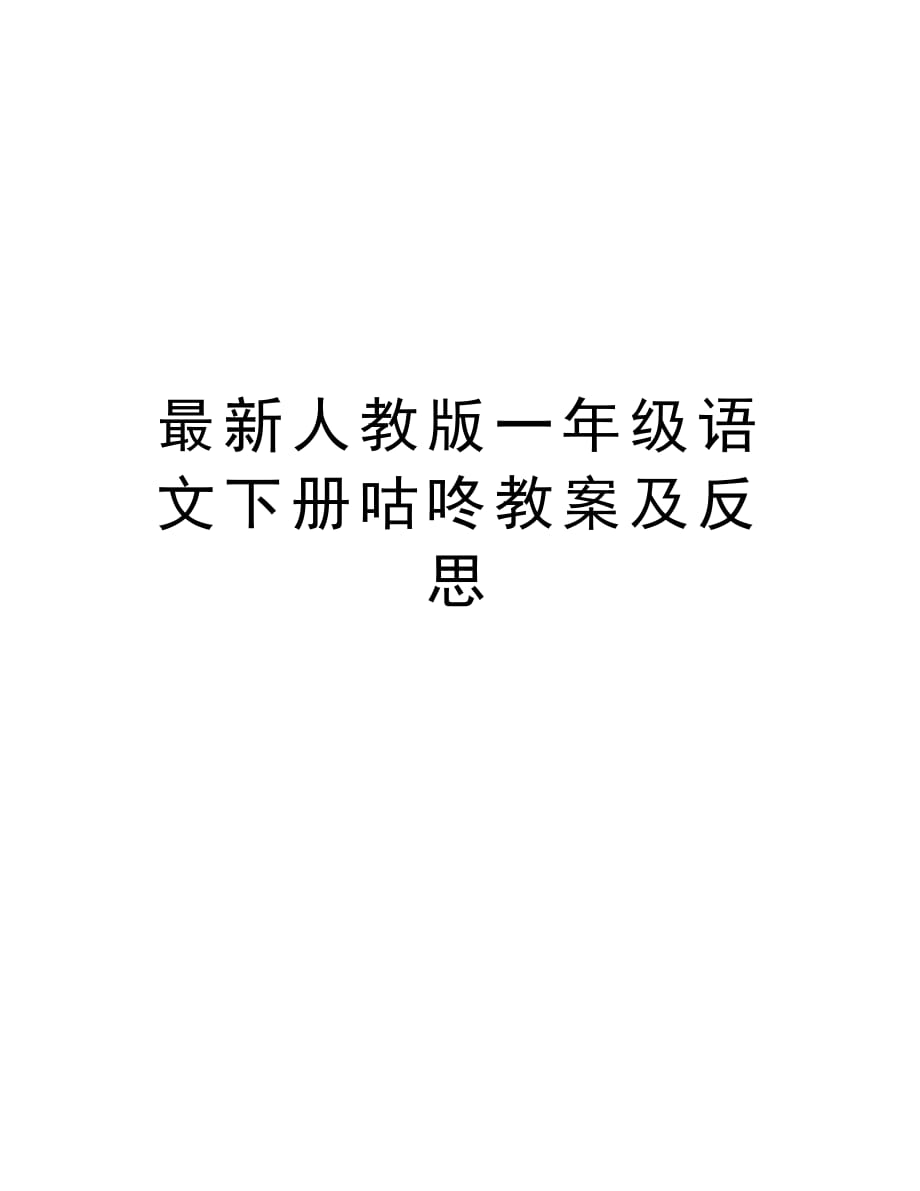 最新人教版一年级语文下册咕咚教案及反思说课材料_第1页