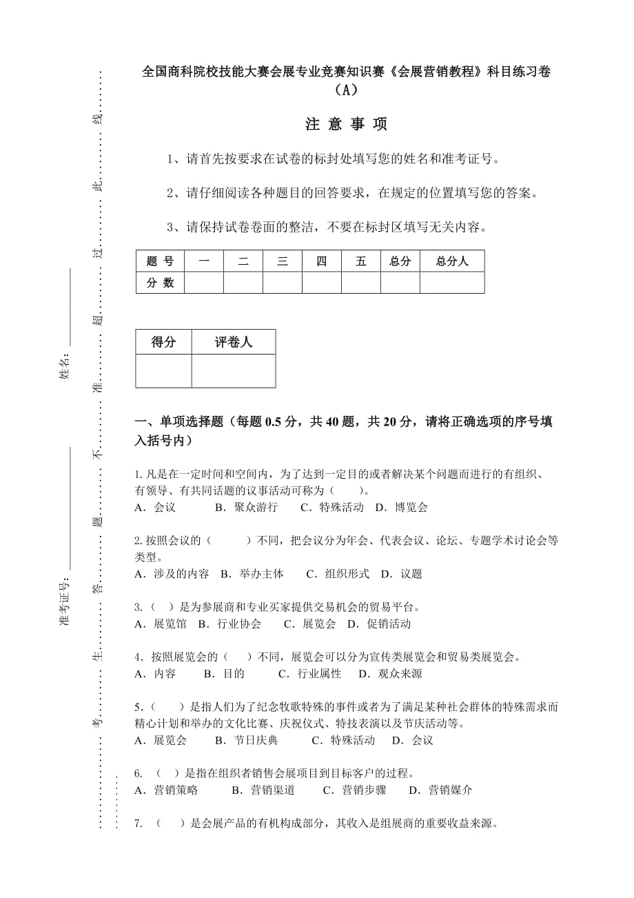 全国商科院校技能大赛会展专业竞赛知识赛《会展营销教程》科目练习卷_第1页