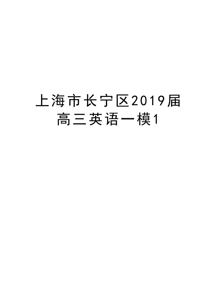 上海市长宁区2019届高三英语一模1资料讲解_第1页