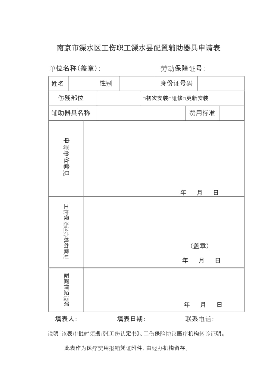 溧水县工伤职工溧水县配置辅助器具申请表_第1页