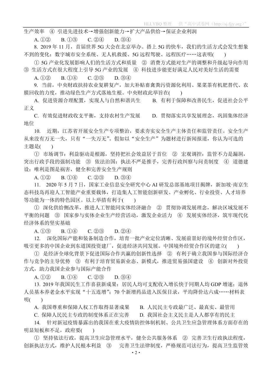 江苏省盐城市2020届高三第三次模拟考试（6月）政治_第2页