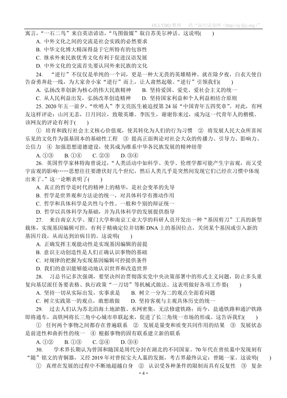 江苏省盐城市2020届高三第三次模拟考试（6月）政治_第4页