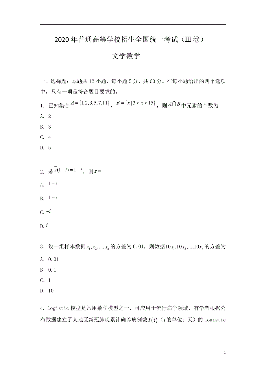 2020年普通高等学校招生全国统一考试试题 文科数学 (全国卷III)无答案_第1页