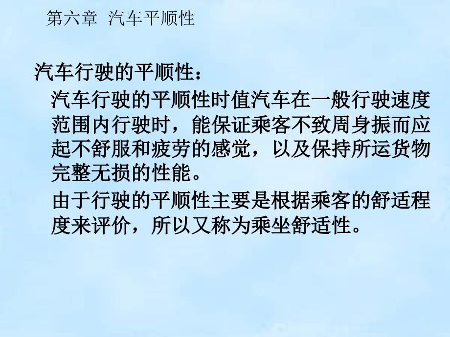 汽车理论 第七章 汽车的平顺性_第2页