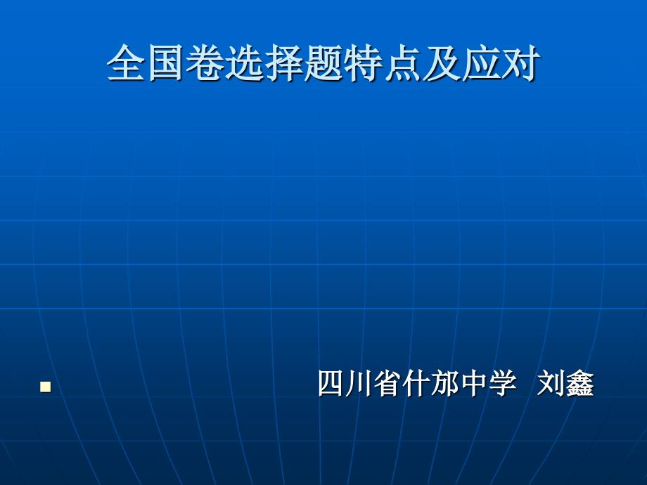 全国卷选择题特点及应对教学教材_第1页