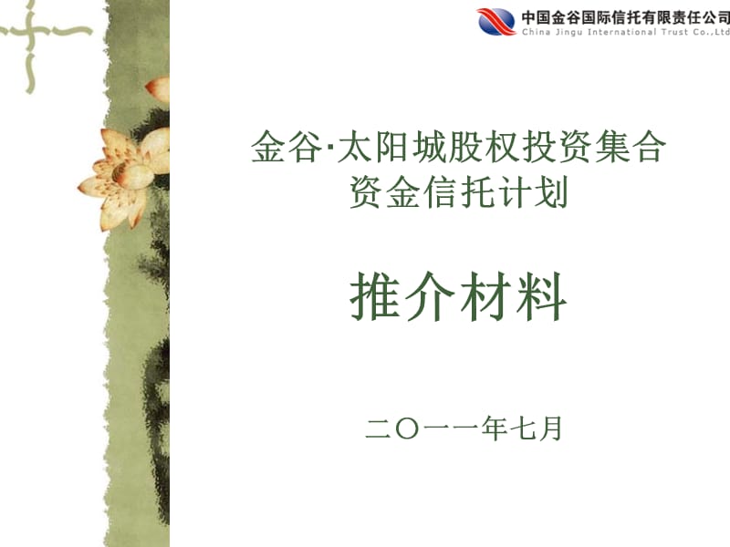 金谷太阳城股权投资集合资金信托计划推介材料培训讲学_第1页