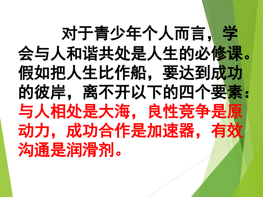 小学主题班会 与人合作共享快乐！_第3页