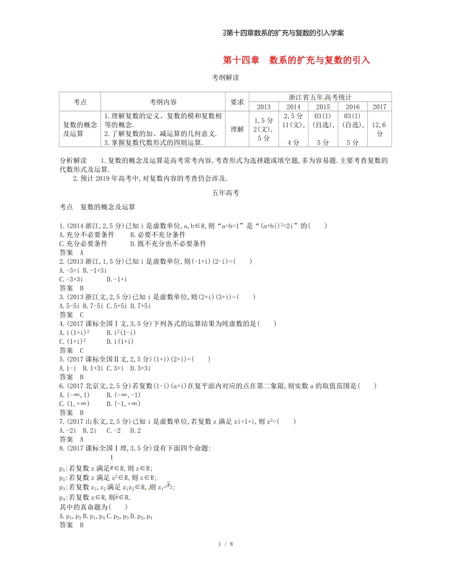 （浙江专）高考数学一轮复习第十四章数系的扩充与复数的引入学案_第1页