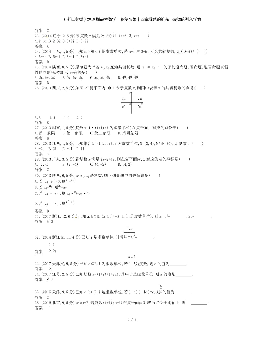 （浙江专）高考数学一轮复习第十四章数系的扩充与复数的引入学案_第3页