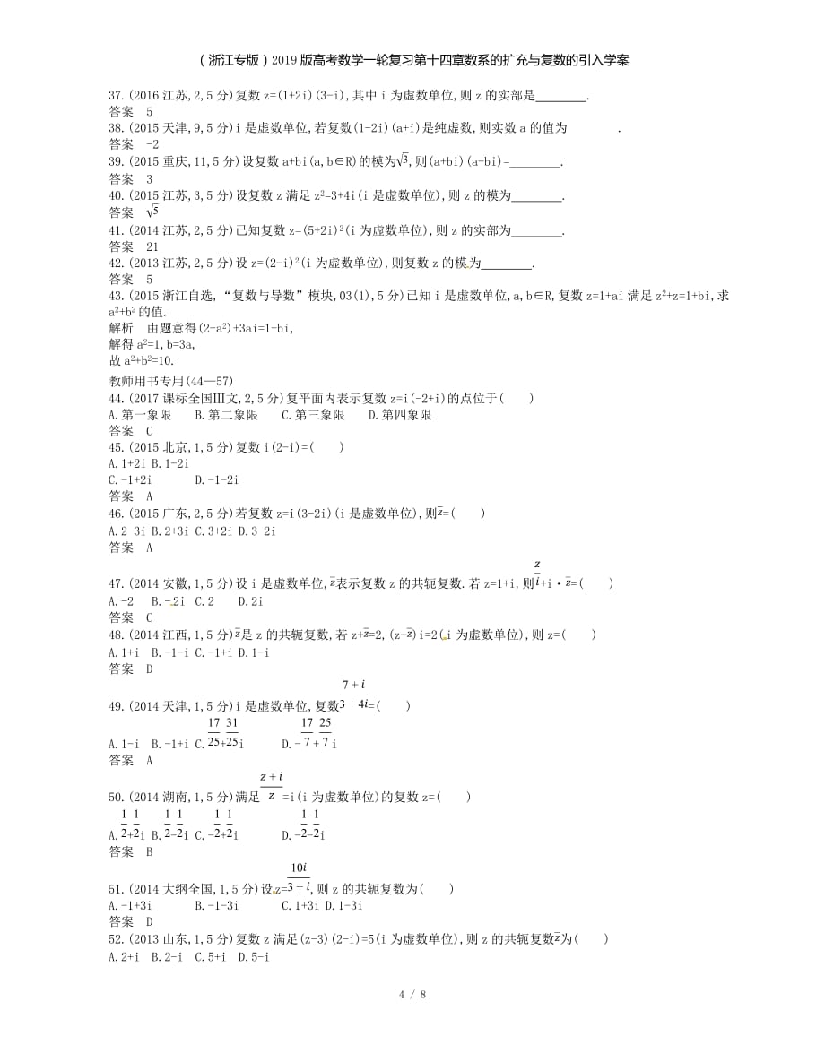 （浙江专）高考数学一轮复习第十四章数系的扩充与复数的引入学案_第4页