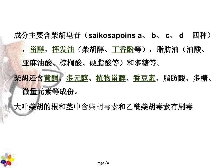 柴胡ppt课件[33页]_第5页