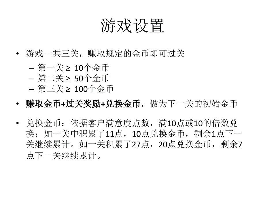 佳通服务站运营游戏设计说明教学内容_第3页