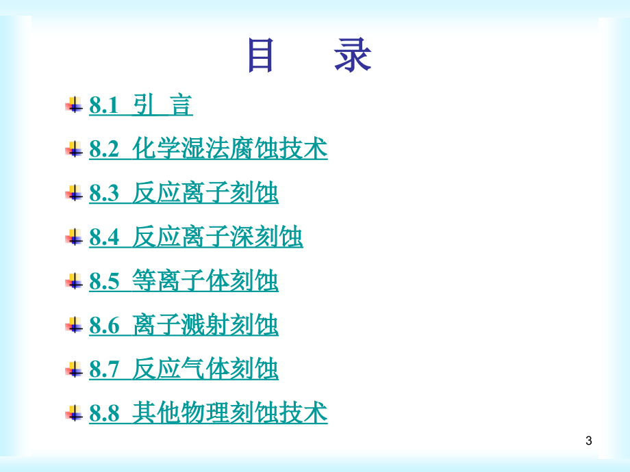 刻蚀法图形转移技术知识讲解_第3页