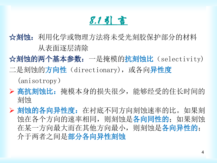 刻蚀法图形转移技术知识讲解_第4页