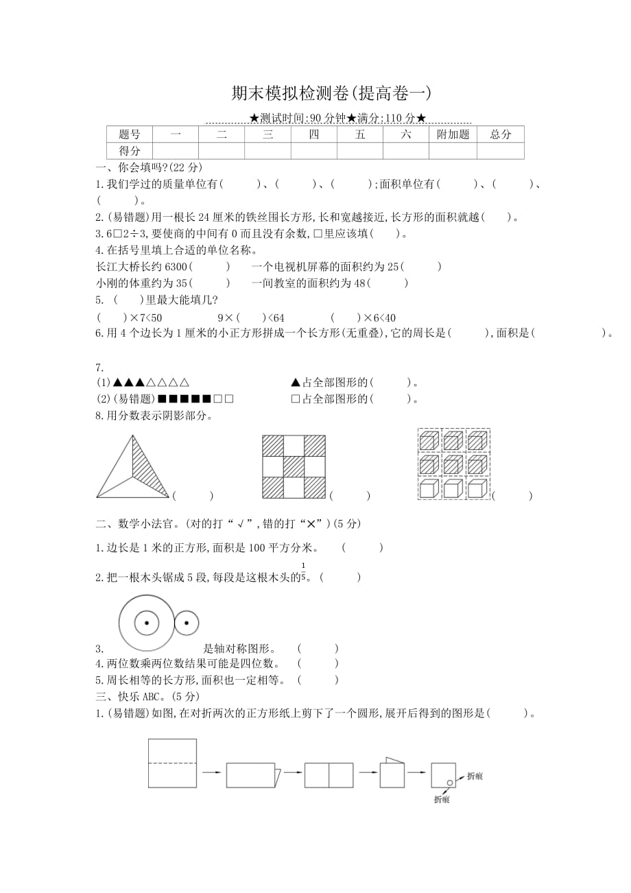 北师大版三年级数学下册期末模拟检测卷(提高卷一)_第1页