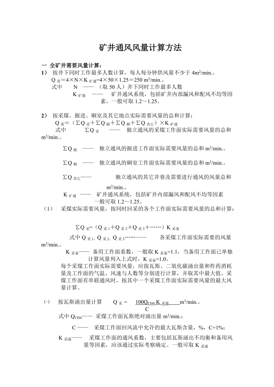 矿井需要风量计算方法.doc_第1页