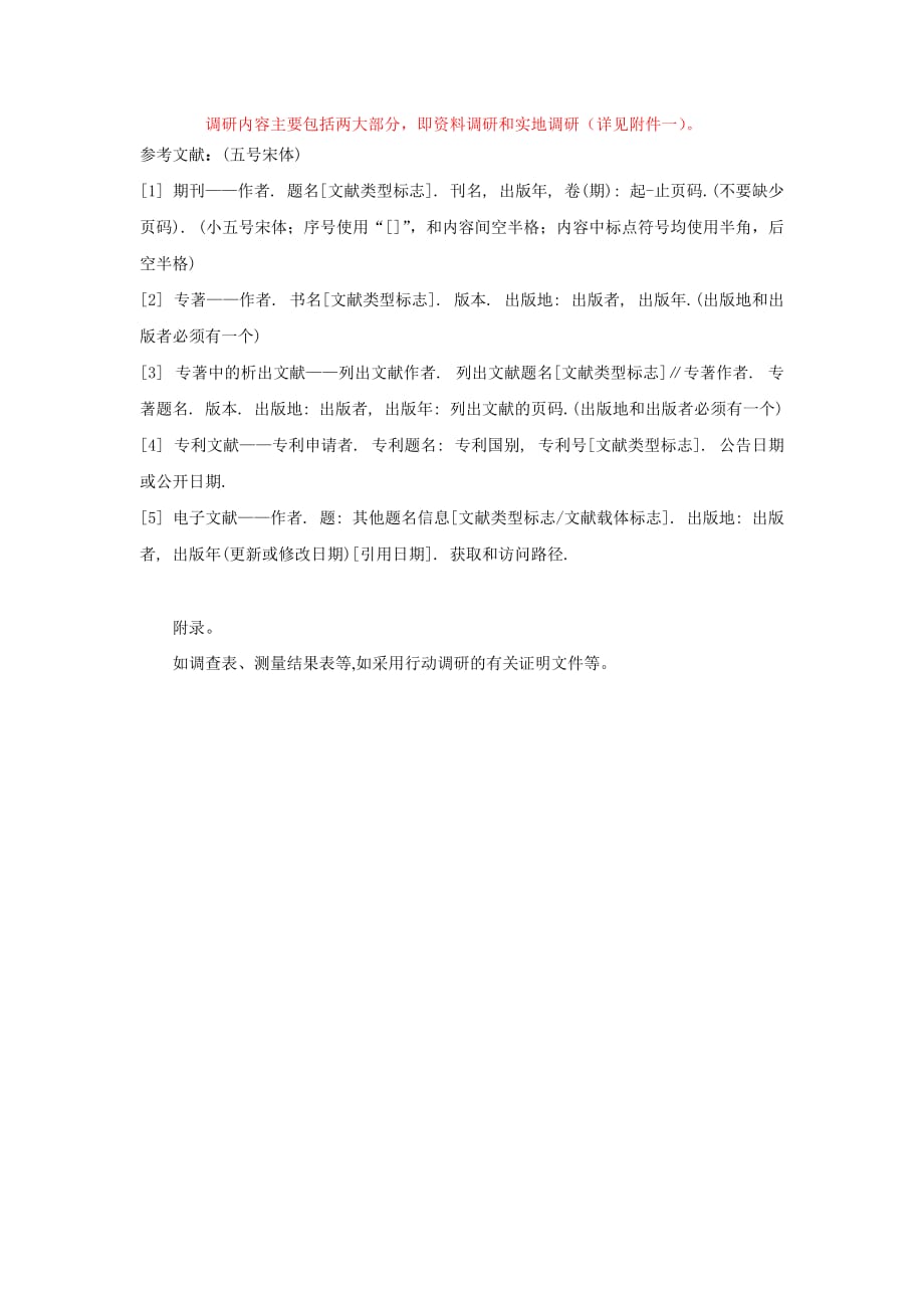 建筑学院毕业设计调研报告格式(新).doc_第3页