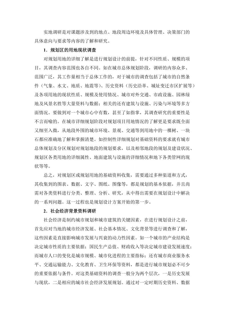 建筑学院毕业设计调研报告格式(新).doc_第5页