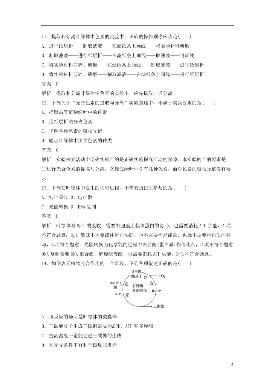 高考生物一轮复习第二单元细胞的代谢第7讲光合作用精练浙科版_第4页