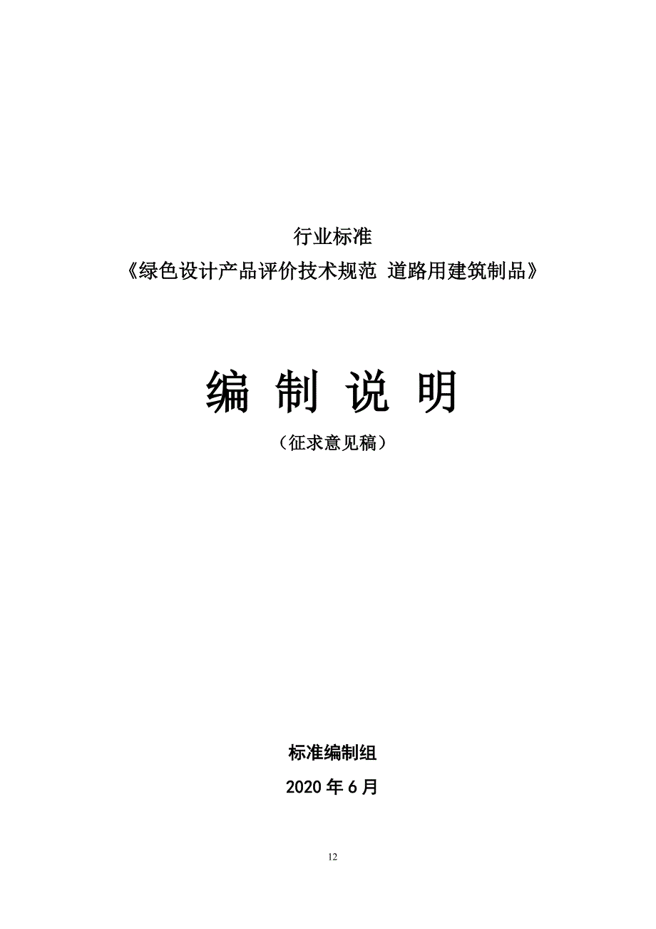 JCT《绿色设计产品评价技术规范 道路用建筑制品》编制说明_第1页