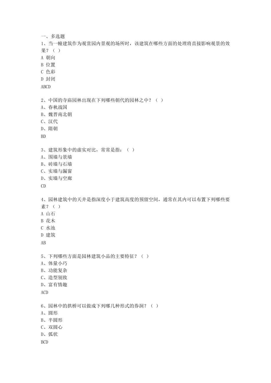 园林建筑设计试题多选题.doc_第1页