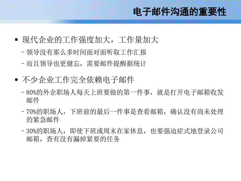 企业电子邮件沟通规范和技巧上课讲义_第3页