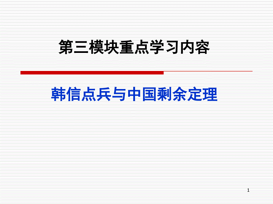 三模块重点学习内容韩信点兵与中国剩余定理演示教学_第1页