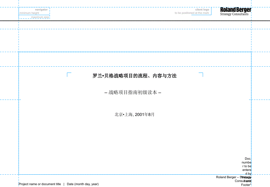 罗兰贝格战略咨询流程方法与内容教学内容_第1页