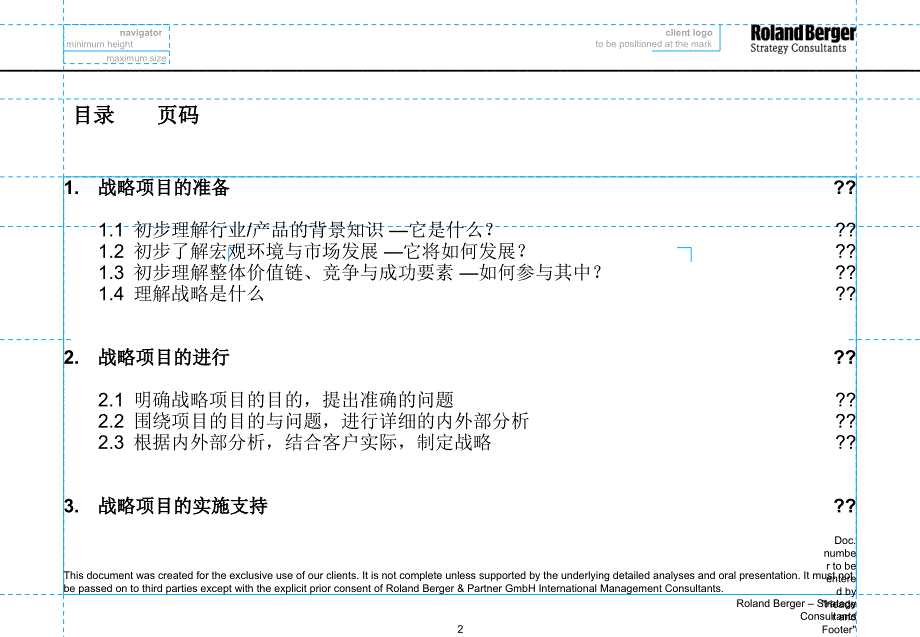 罗兰贝格战略咨询流程方法与内容教学内容_第2页