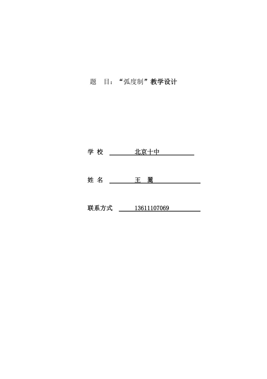 高中数学人教A版必修4第一章《1.1.2 弧度制》获奖教学设计.doc_第1页