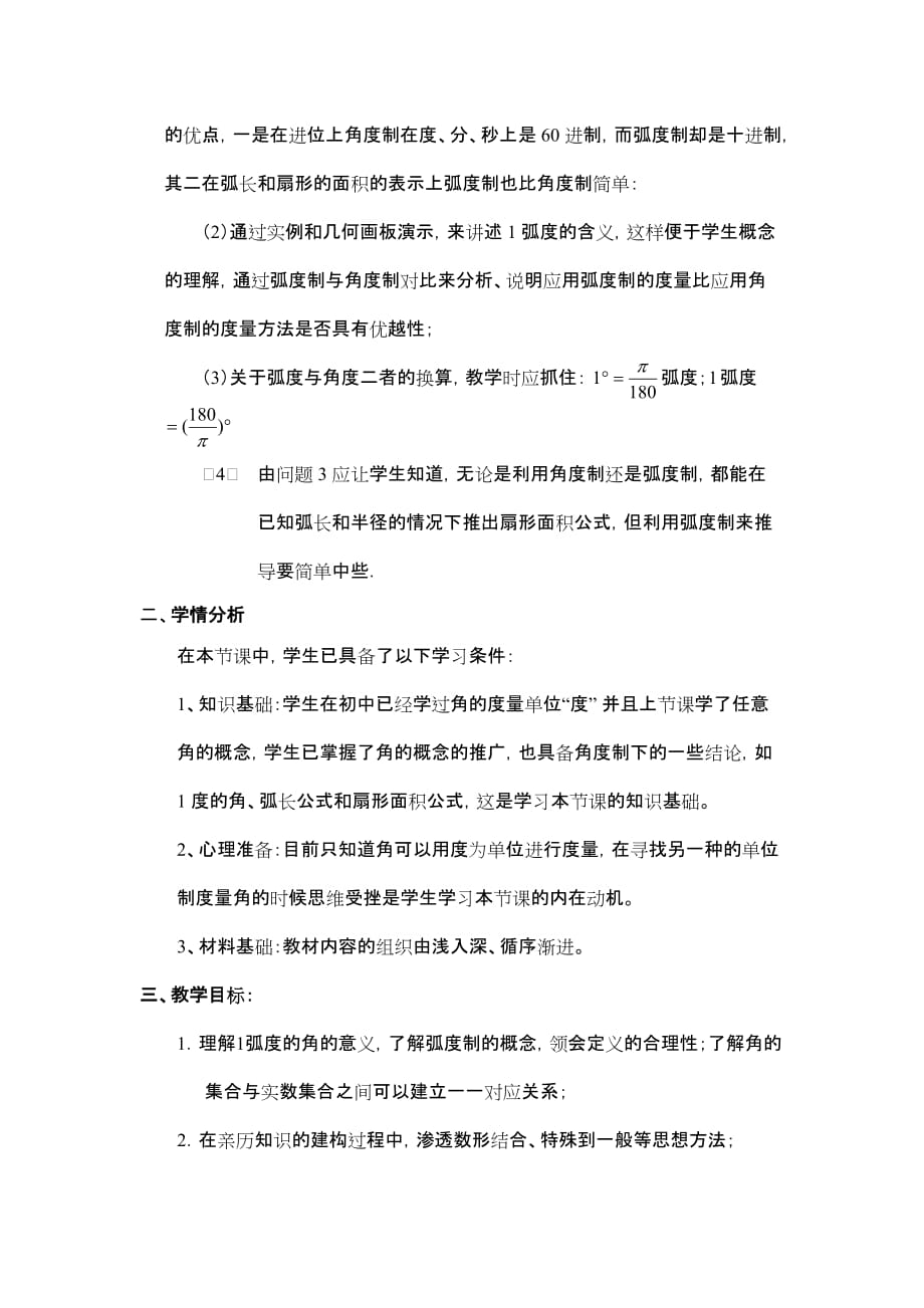 高中数学人教A版必修4第一章《1.1.2 弧度制》获奖教学设计.doc_第3页