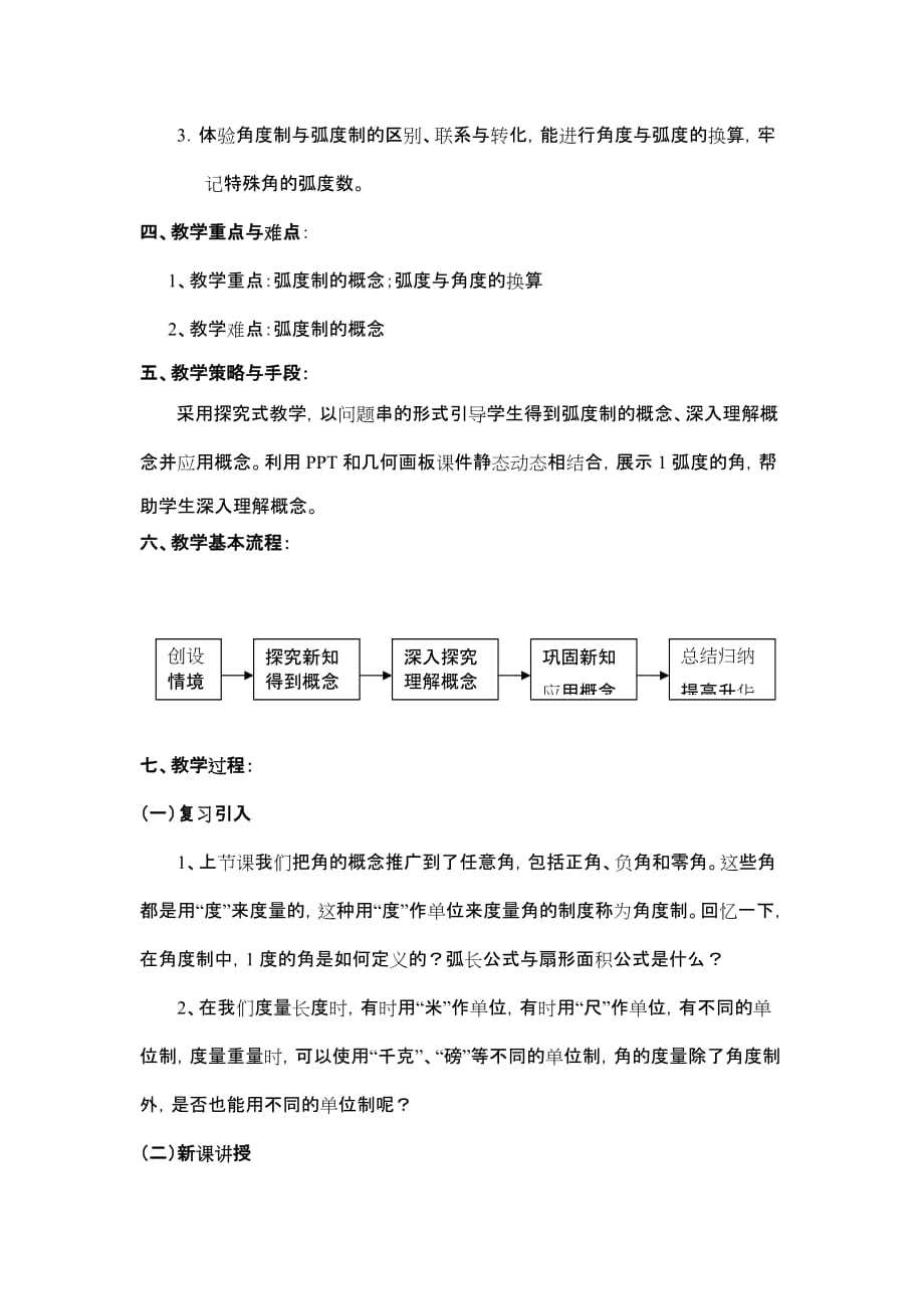 高中数学人教A版必修4第一章《1.1.2 弧度制》获奖教学设计.doc_第4页