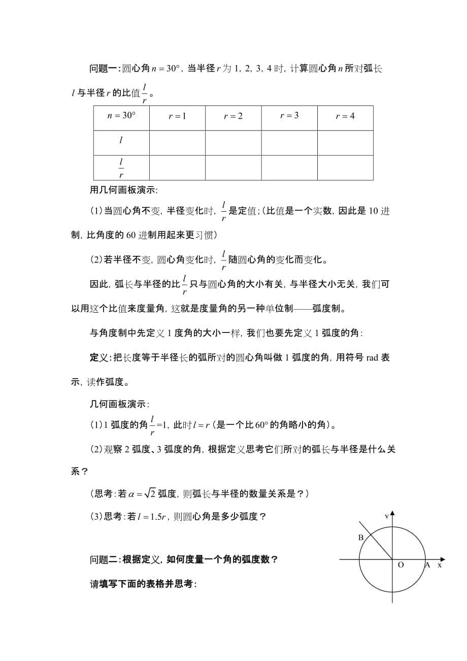 高中数学人教A版必修4第一章《1.1.2 弧度制》获奖教学设计.doc_第5页