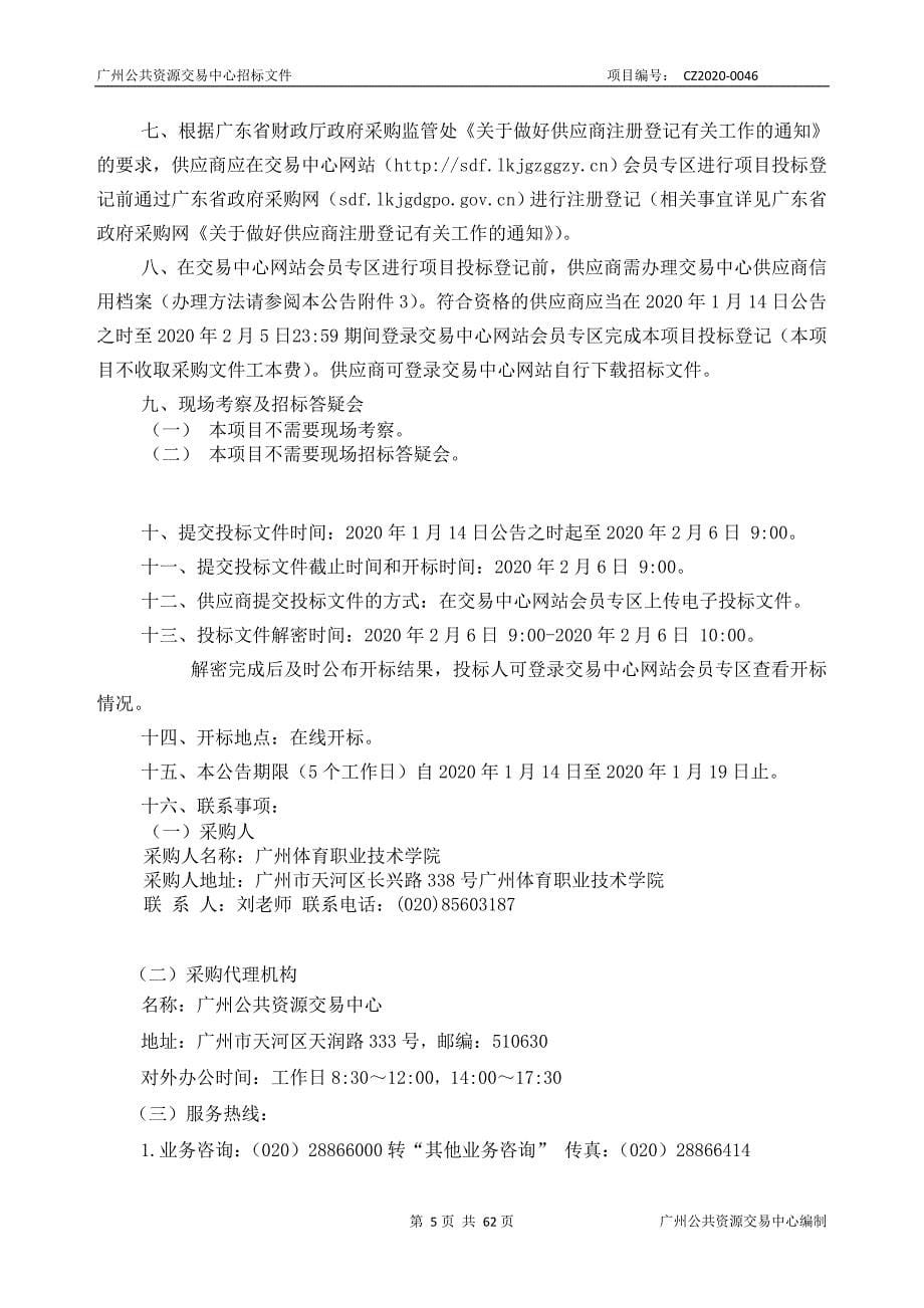 体育职业技术学院2020-2021年电梯维保服务采购项目招标文件_第5页