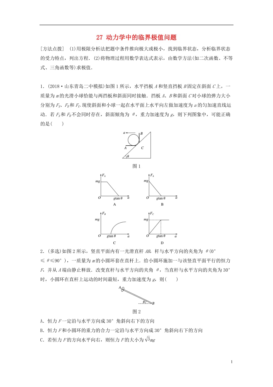 （全国通用）高考物理一轮复习第三章牛顿运动定律微专题27动力学中的临界极值问题备考精炼_第1页