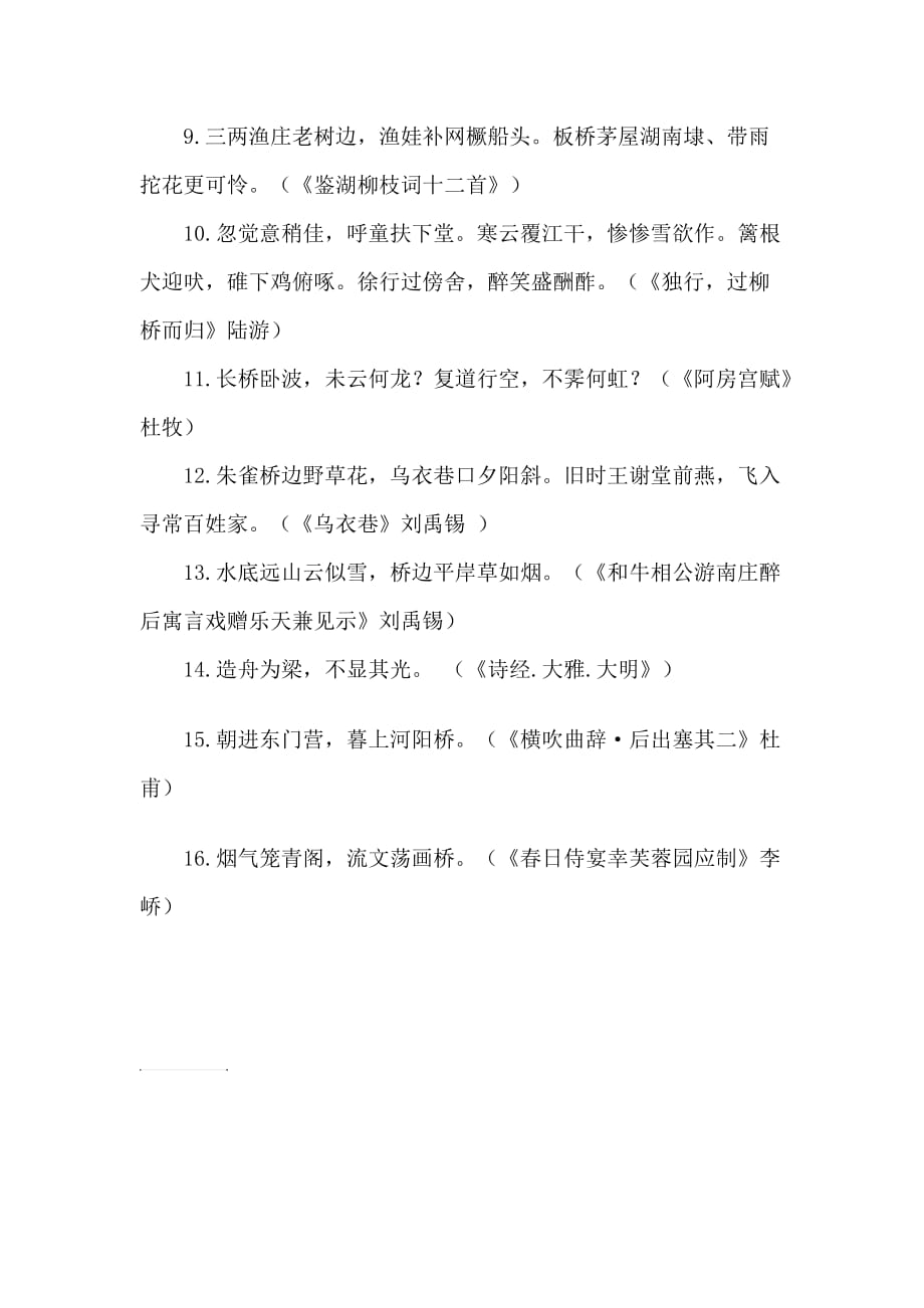 与桥有关的诗歌诗句.doc_第2页