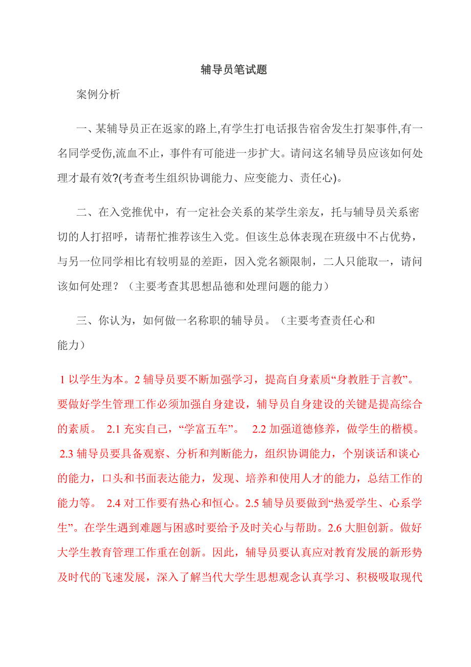 辅导员笔试集合(附答案).doc_第1页